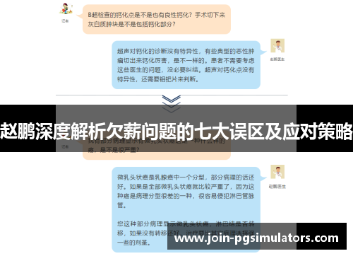 赵鹏深度解析欠薪问题的七大误区及应对策略