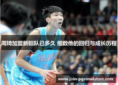周琦加盟新疆队已多久 细数他的回归与成长历程