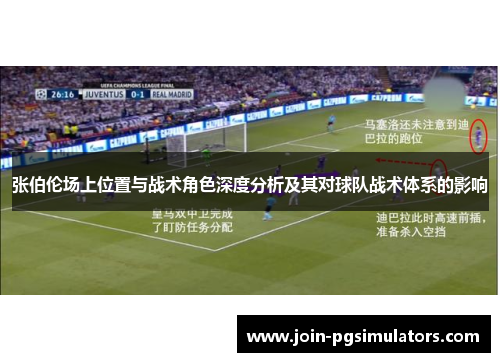 张伯伦场上位置与战术角色深度分析及其对球队战术体系的影响 张伯伦场上位置与战术角色深度分析及其对球队战术体系的影响
