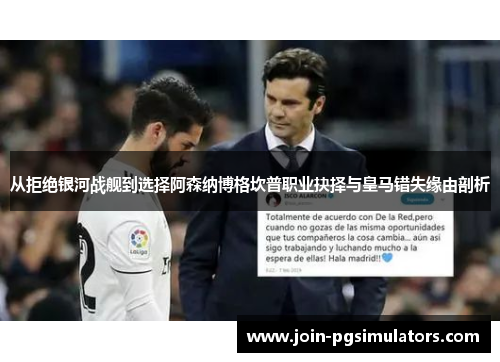 从拒绝银河战舰到选择阿森纳博格坎普职业抉择与皇马错失缘由剖析 从拒绝银河战舰到选择阿森纳博格坎普职业抉择与皇马错失缘由剖析