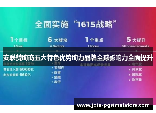 安联赞助商五大特色优势助力品牌全球影响力全面提升 安联赞助商五大特色优势助力品牌全球影响力全面提升