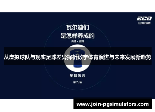 从虚拟球队与现实足球差异探析数字体育演进与未来发展新趋势 从虚拟球队与现实足球差异探析数字体育演进与未来发展新趋势