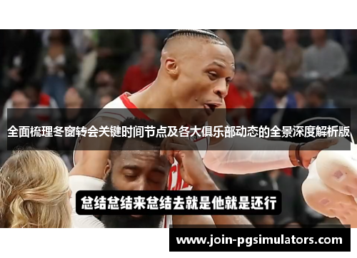 全面梳理冬窗转会关键时间节点及各大俱乐部动态的全景深度解析版