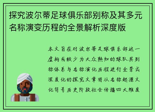 探究波尔蒂足球俱乐部别称及其多元名称演变历程的全景解析深度版 探究波尔蒂足球俱乐部别称及其多元名称演变历程的全景解析深度版