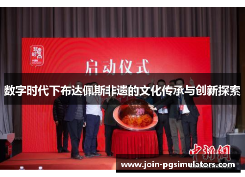 数字时代下布达佩斯非遗的文化传承与创新探索 数字时代下布达佩斯非遗的文化传承与创新探索