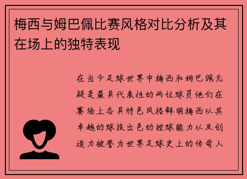 梅西与姆巴佩比赛风格对比分析及其在场上的独特表现