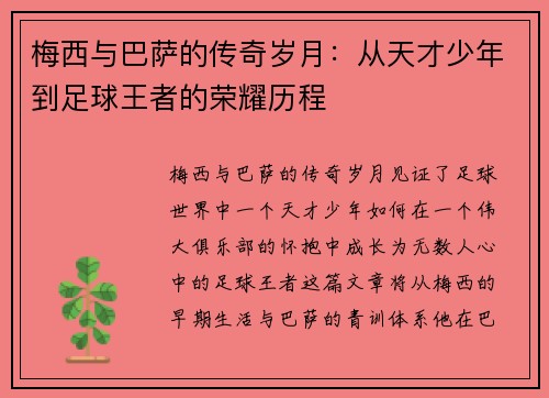 梅西与巴萨的传奇岁月：从天才少年到足球王者的荣耀历程